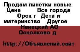 Продам пинетки новые › Цена ­ 60 - Все города, Орск г. Дети и материнство » Другое   . Ненецкий АО,Осколково д.